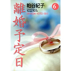 離婚予定日 6（YOU漫画文庫） [文庫]