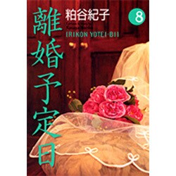 離婚予定日 8（YOU漫画文庫） [文庫]