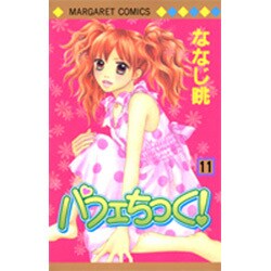 ヨドバシ Com パフェちっく 11 マーガレットコミックス コミック 通販 全品無料配達