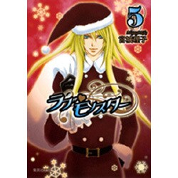 ラブ・モンスター 5（集英社文庫 み 42-14） [文庫]
