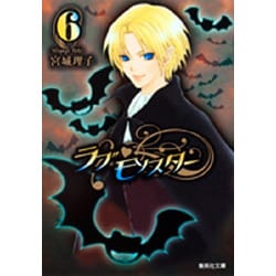 ラブ・モンスター 6（集英社文庫 み 42-15） [文庫]