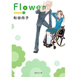 Flower 3（集英社文庫 わ 10-9） [文庫]