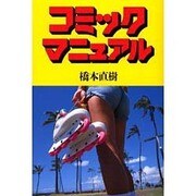 コミックマニュアル [単行本]