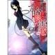 喰霊 1（角川コミックス・エース 160-1） [コミック]