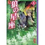 狼の星座 4（講談社漫画文庫 よ 1-72 横山光輝中国ロマン傑作選） [文庫]