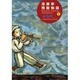 漫画家残酷物語 1 [単行本]