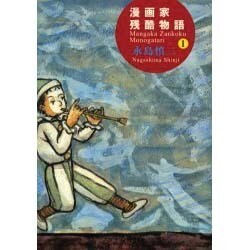 漫画家残酷物語 1 [単行本]