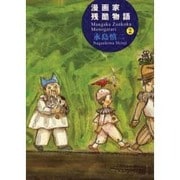 漫画家残酷物語 2 [単行本]