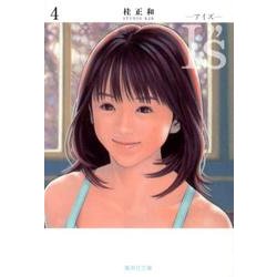 I"s<アイズ> 4(集英社文庫(コミック版)) [文庫]