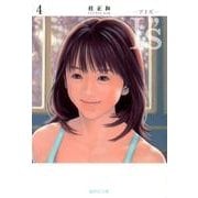 I"s<アイズ> 4(集英社文庫(コミック版)) [文庫]
