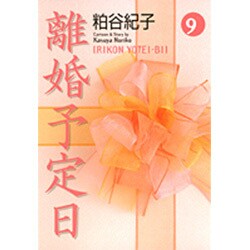 離婚予定日 9（YOU漫画文庫） [文庫]