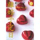 離婚予定日 10（YOU漫画文庫） [文庫]