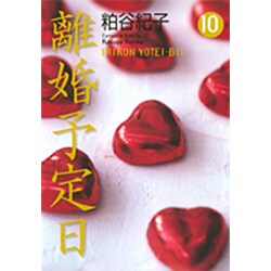 離婚予定日 10（YOU漫画文庫） [文庫]