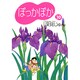 ぽっかぽか 10（YOU漫画文庫） [文庫]
