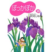ぽっかぽか 10（YOU漫画文庫） [文庫]