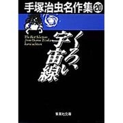 手塚治虫名作集 20（集英社文庫 て 3-20） [文庫]