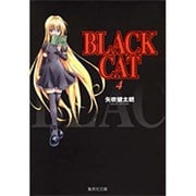 BLACK CAT 4（集英社文庫 や 34-4） [文庫]
