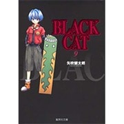 BLACK CAT 9（集英社文庫 や 34-9） [文庫]