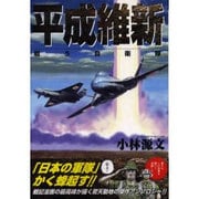 平成維新 戦う自衛隊 [コミック]