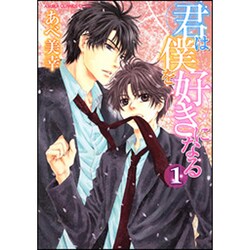 君は僕を好きになる　第１巻 特別版 (あすかコミックスCL-DX) [コミック]