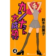 カンナさん大成功です 4（講談社コミックスキス） [コミック]