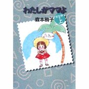 わたしがママよ 上 完全版 [文庫]