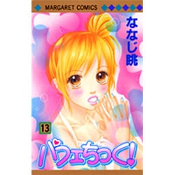 ヨドバシ Com パフェちっく 13 マーガレットコミックス コミック 通販 全品無料配達
