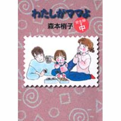 わたしがママよ 中 完全版 [文庫]