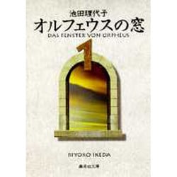 オルフェウスの窓 1（集英社文庫 い 32-6） [文庫]
