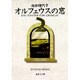 オルフェウスの窓 2（集英社文庫 い 32-7） [文庫]
