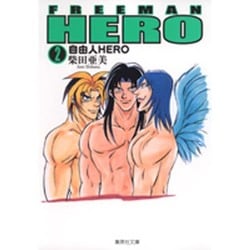 ヨドバシ Com 自由人hero 2 集英社文庫 し 41 2 文庫 通販 全品無料配達