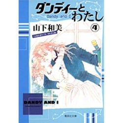 ヨドバシ Com ダンディーとわたし 4 集英社文庫 や 25 8 文庫 通販 全品無料配達