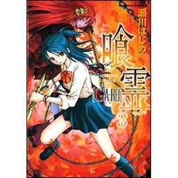 喰霊 3（角川コミックス・エース 160-3） [コミック]