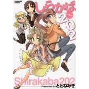 しらかば202（真激COMICS） [コミック]