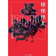怪怪怪〈2〉 [単行本]