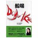 船場DOBUIKE [単行本]