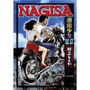 NAGISA～湘南少女