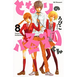 となりの怪物くん（8）(KC　デザート) [コミック]