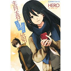 青春離婚(星海社COMICS) [コミック]