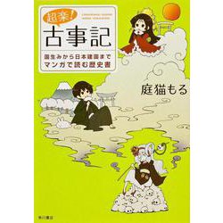 超楽!古事記―国生みから日本建国までマンガで読む歴史書 [コミック]
