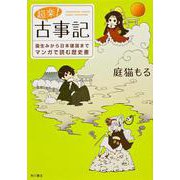 超楽!古事記―国生みから日本建国までマンガで読む歴史書 [コミック]