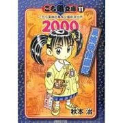 こち亀文庫 11（集英社文庫 あ 28-54） [文庫]