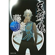 天球儀 藤崎竜作品集 3(集英社文庫(コミック版)－藤崎竜作品集) [文庫]