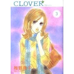 クローバー 3（集英社文庫 ち 5-3） [文庫]