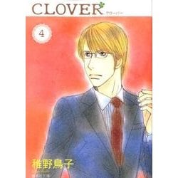 クローバー 4（集英社文庫 ち 5-4） [文庫]