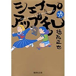 ヨドバシ Com シェイプアップ乱 6 集英社文庫 と 6 文庫 通販 全品無料配達