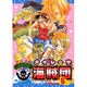 GOMEDOME海賊団 5 [コミック]