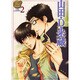 山田・D・米蔵 米屋編 2（ap the best） [コミック]