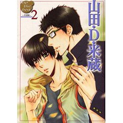 山田・D・米蔵 米屋編 2（ap the best） [コミック]