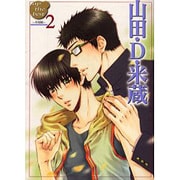 山田・D・米蔵 米屋編 2（ap the best） [コミック]